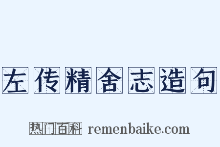 左传精舍志造句是什么意思的图片